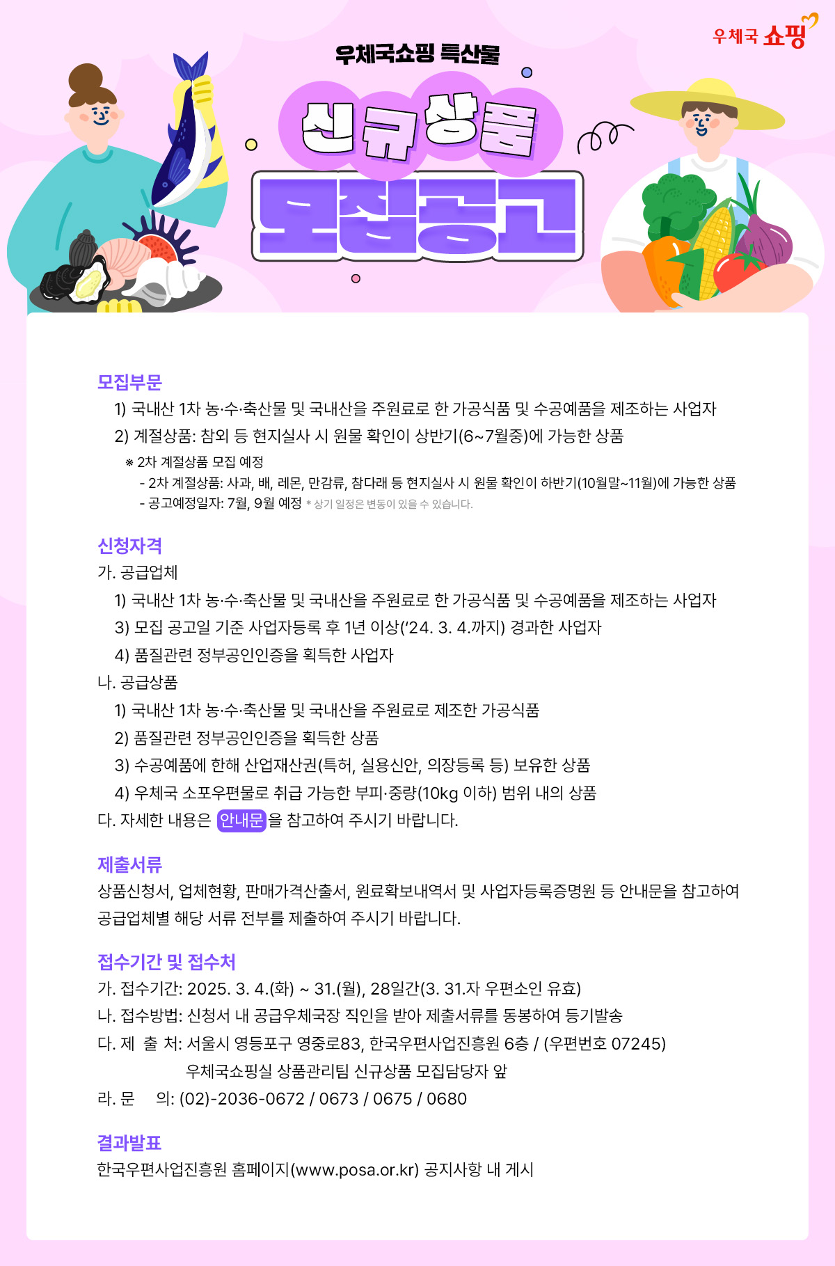 한국우편사업진흥원 우체국쇼핑, 2025년 제1차 우수 특산물 신규 모집