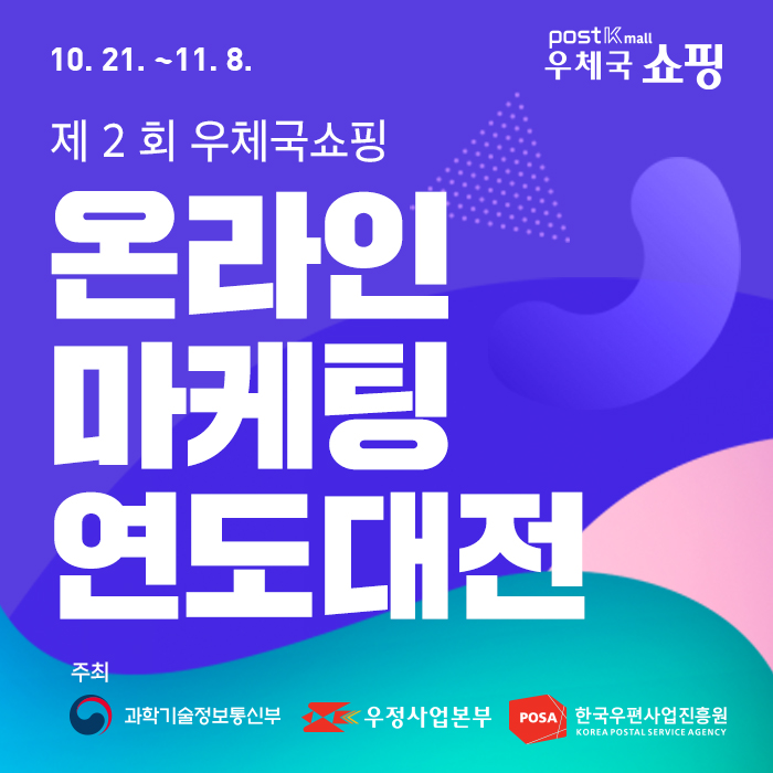 10.21. ~ 11.8. / post Kmall 우체국 쇼핑 / 제 2회 우체국쇼핑 온라인마케팅연도대전 / 주최 : 과학기술정보통신부 우정사업본부 한국우편사업진흥원