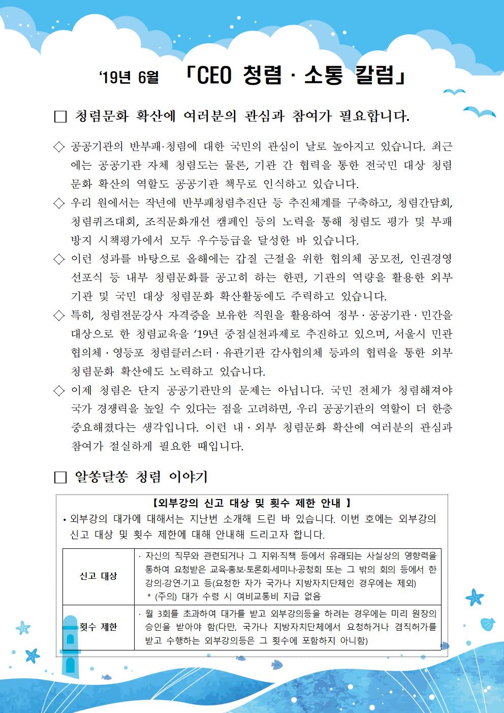 한국우편사업진흥원[원장 : 임정수]은 기관장의 적극적인 반부패·청렴 의지 피력을 통한 청렴문화 조성 및 매월 정기적인 소통을 통한 대내외 윤리경영 확산을 위해 「CEO 청렴·소통 칼럼(19. 6월)」을 제작 및 전파사진