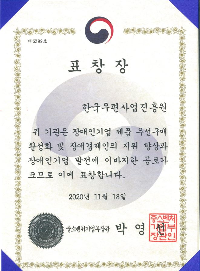 표창장 한국우편사업진흥원 귀 기관은 장애인기업 제품 우선구매 활성화 및 장애경제인의 지위 향상과 장애인기업 발전에 이바지한 공로가 크므로 이에 표창합니다. 2020년 11월 18일 중소벤처기업부장관 박영선