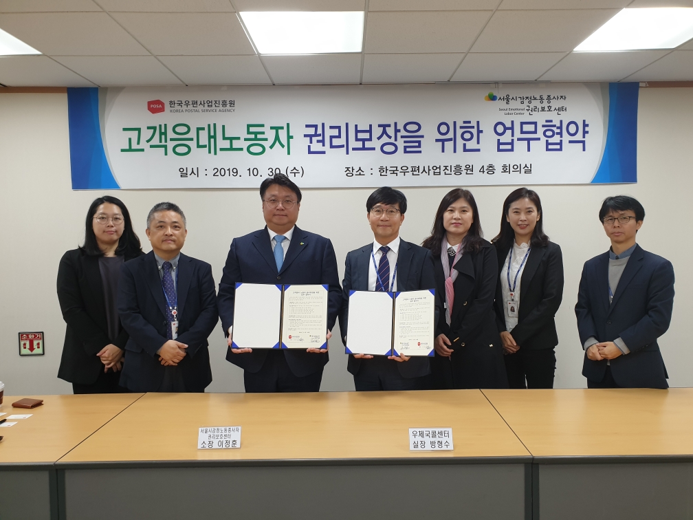 한국우편사업진흥원 서울시감정노동종사자 권리보호센터 Seoul Emotional Labor Center 고객응대노동자 권리보장을 위한 업무협약 일시:2019.10.30(수) 장소:한국우편사업진흥원 4층 회의실