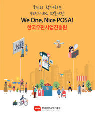 국민과 함께하는 우편서비스 전문 기관 We One, Nice POSA! 한국우편사업진흥원 기관홍보 724 한국우편사업진흥원 기관홍보 리플릿입니다.​