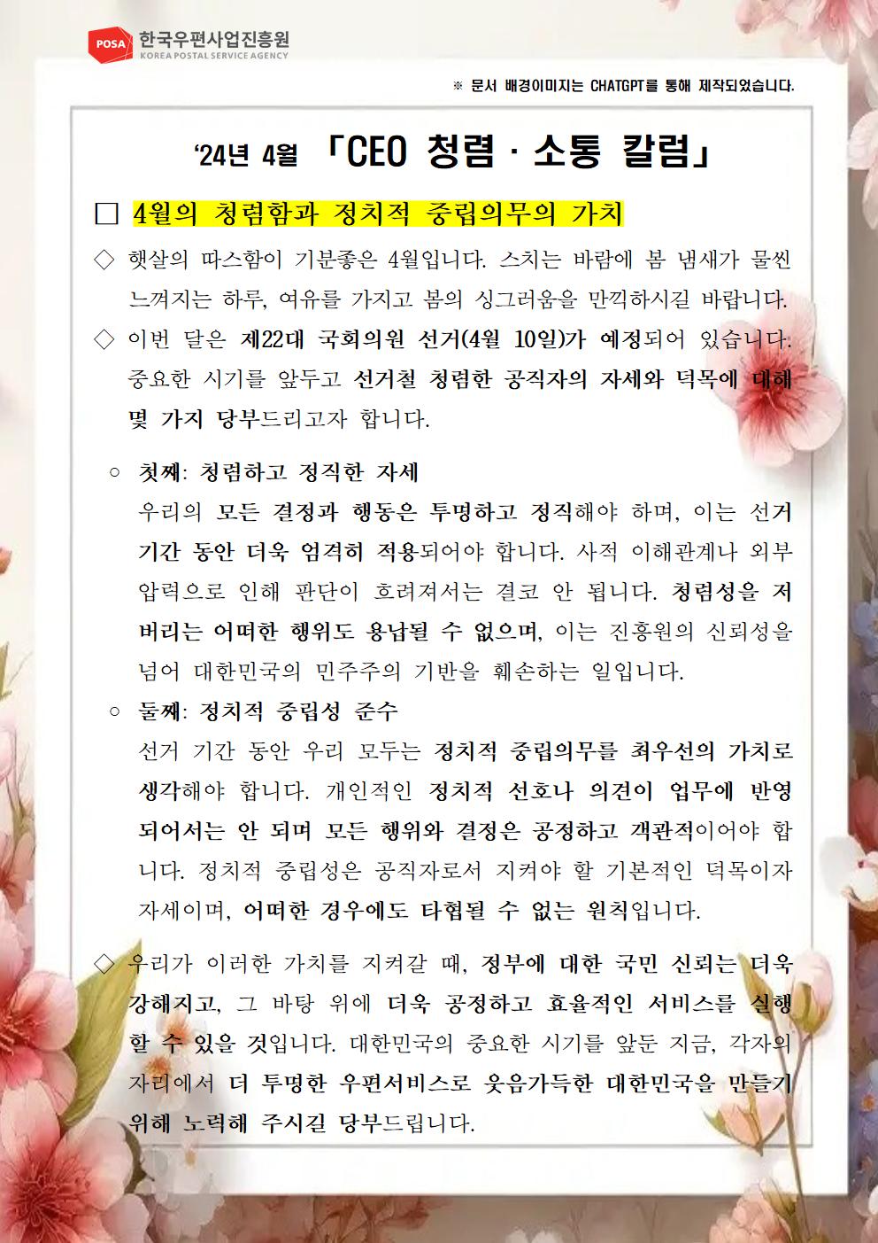 한국우편사업진흥원(원장: 송관호)은 적극적인 반부패·청렴 의지 피력을 통한 청렴문화 조성 및 ESG 경영 확산을 위해 「CEO 청렴·소통 칼럼(24. 4월)」을 제작 및 전파 사진.