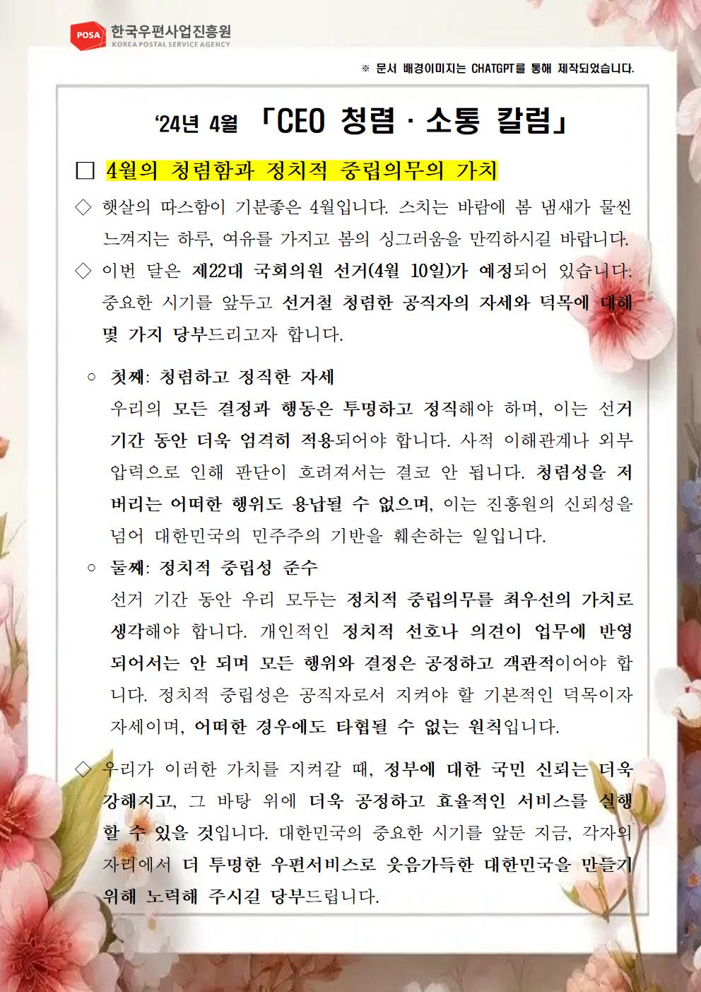 한국우편사업진흥원(원장: 송관호)은 적극적인 반부패·청렴 의지 피력을 통한 청렴문화 조성 및 ESG 경영 확산을 위해 「CEO 청렴·소통 칼럼(24. 4월)」을 제작 및 전파 사진.