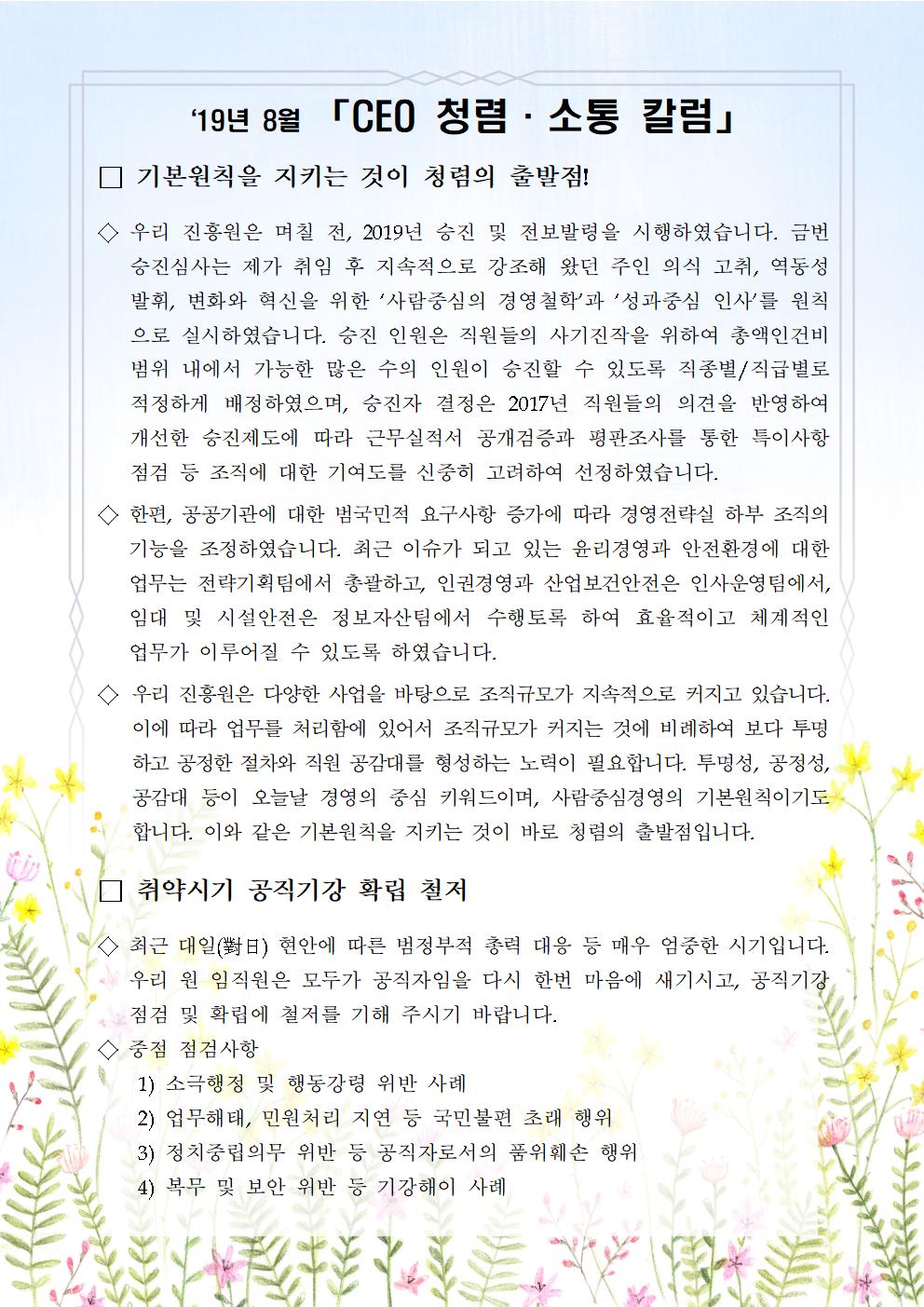 한국우편사업진흥원[원장 : 임정수]은 기관장의 적극적인 반부패·청렴 의지 피력을 통한 청렴문화 조성 및 매월 정기적인 소통을 통한 대내외 윤리경영 확산을 위해 「CEO 청렴·소통 칼럼(19. 8월)」을 제작 및 전파사진