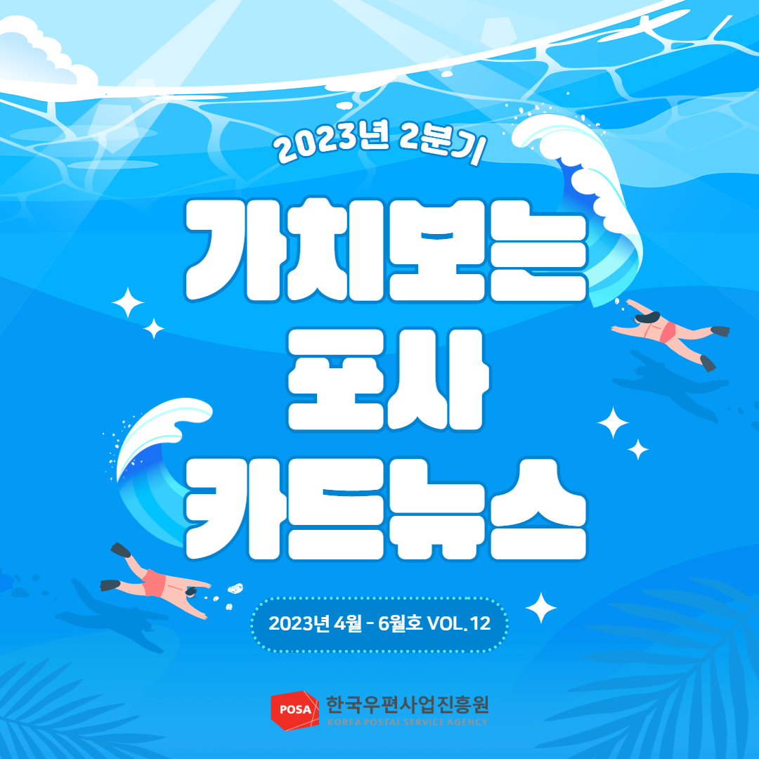 2023년 2분기 가치보는 포사 카드뉴스 / 2023년 4월-6월호 VOL.12 / 한국우편사업진흥원 KOREA POSTAL SERVICE AGENCY
