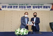 제주 지역 상품 판로 지원을 위한 업무 협약 체결('22년 6월 23일).jpg