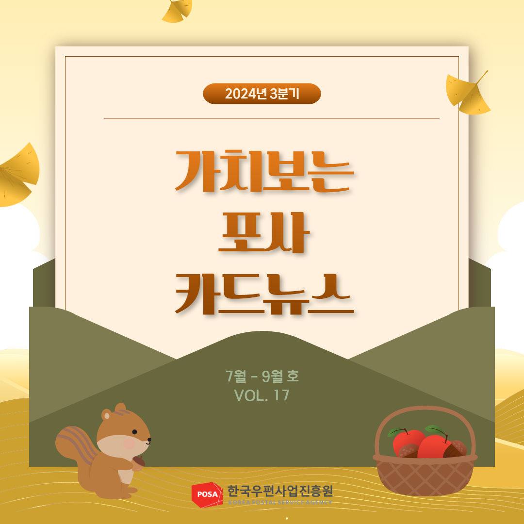 2024년 3분기 / 가치보는 포사 카드뉴스 / 7월 ~ 9월 호 VOL.17 / POSA 한국우편사업진흥원 KOREA POSTAL SERVICE AGENCY