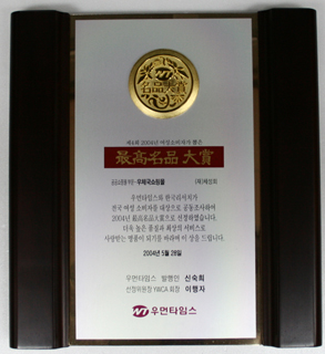 2004년 여성소비자가 뽑은 명품대상 공공쇼핑몰 부분-우체국쇼필몽 우먼타임스와 한국리서치가 전국 여성 보시자를 대상으로 공동조사하여 2004년 대상으로 선정하였습니다. 더욱 높은 품질과 최상의 서비스로 사랑받는 명품이 되기를 바라며 이 상을 드립니다.