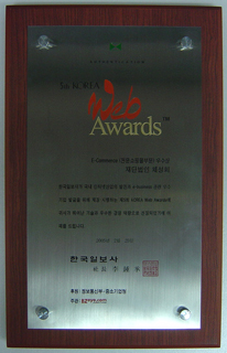 2005년 코리아웹어워드 EC쇼핑몰 부문 특별상