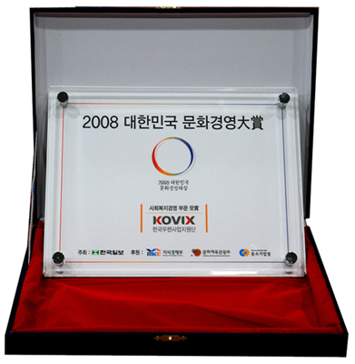 2008 대한민국 문화경영 대상 2008 대한민국 문화경영대상 사회복지경영 부문 KOVIX 한국우편사업지원단 주최 : 한국일보 후원 : 지식경제부 문화체육관광부 중소기업청