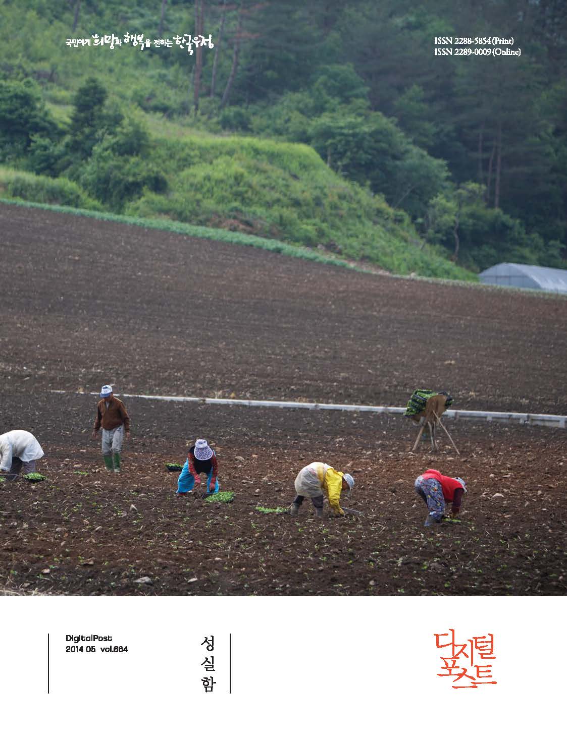 국민에게 희망과 행복을 전하는 한국우정 / DigitalPost 2014 05 vol.664 / 성실함 / 디지털포스트