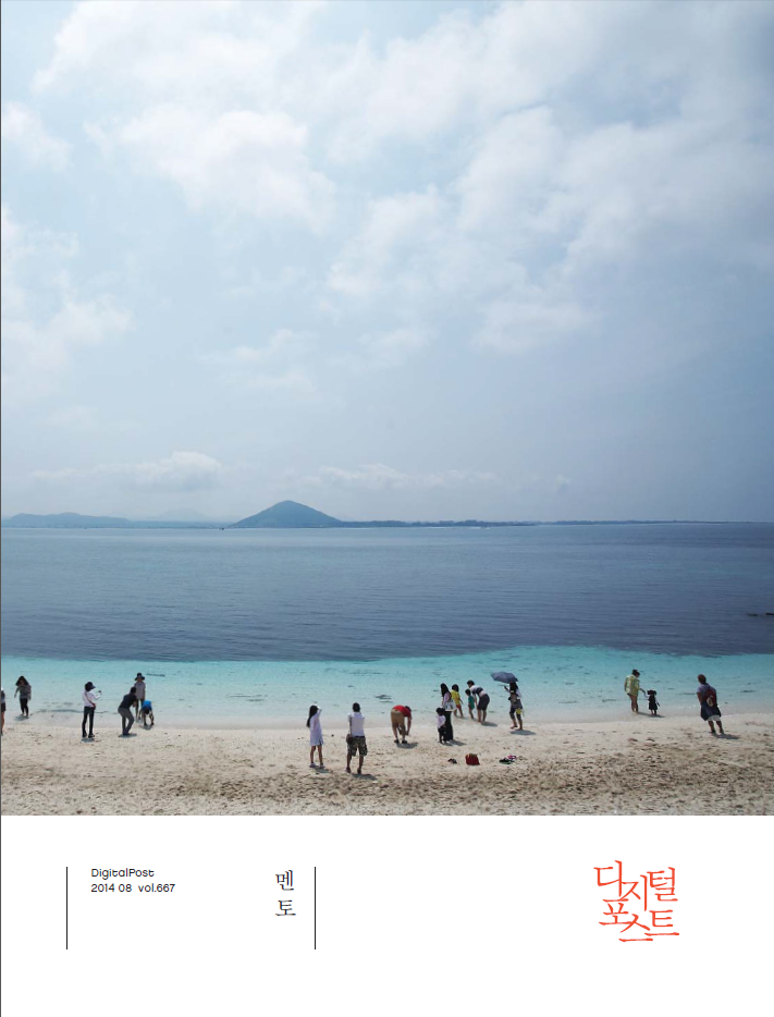 DigitalPost 2014 08 vol.668 / 멘토 / 디지털포스트