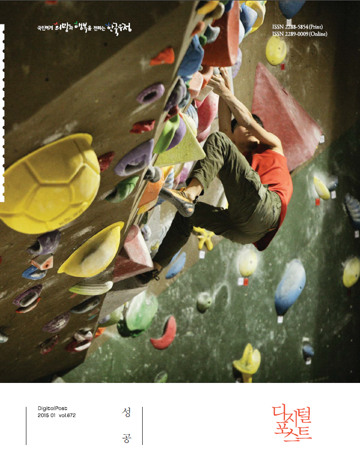 국민에게 희망과 행복을 전하는 한국우정 / DigitalPost 2015 01 vol.672 / 성공 / 디지털포스트