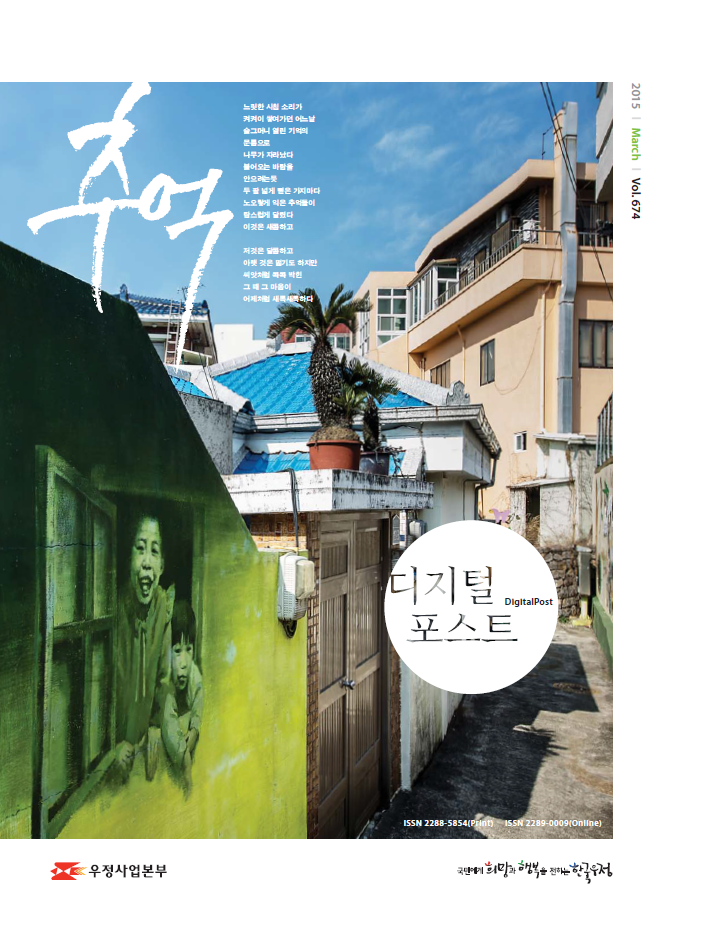 추억 / 느릿한 시침소리가 켜켜이 쌓여가던 어느날 슬그미나 열린 기억의 문틈으로 나무가 자라났다 불어오는 바람을 안으려는듯 두 팔 넓게 뻗은 가지마다 노오랗게 익은 추억들이 탐스럽게 달렸다 이것은 새콤하고 저것은 달콤하고 아랫 것은 떫기도 하지만 씨앗처럼 콕콕 박힌 그 때 그 마음이 어제처럼 새록새록하다 / 2015 March Vol.674 / 디지털포스트 DigitalPost / 우정사업본부 / 국민에게 희망과 행복을 전하는 한국우정
