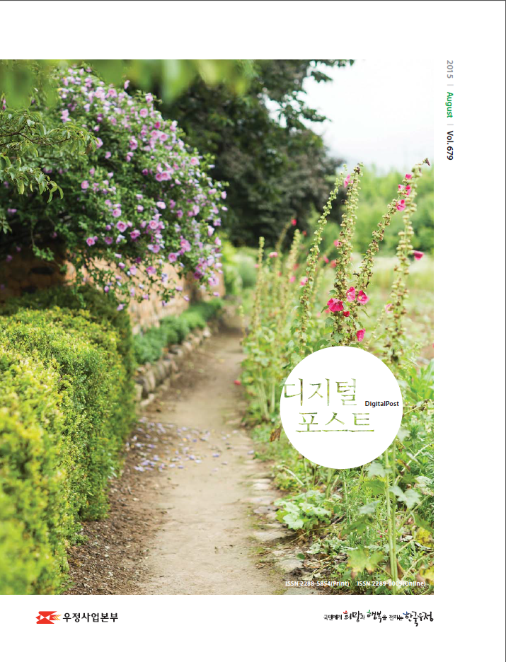 2015 August Vol.679 / 디지털포스트 DigitalPost / 우정사업본부 / 국민에게 희망과 행복을 전하는 한국우정