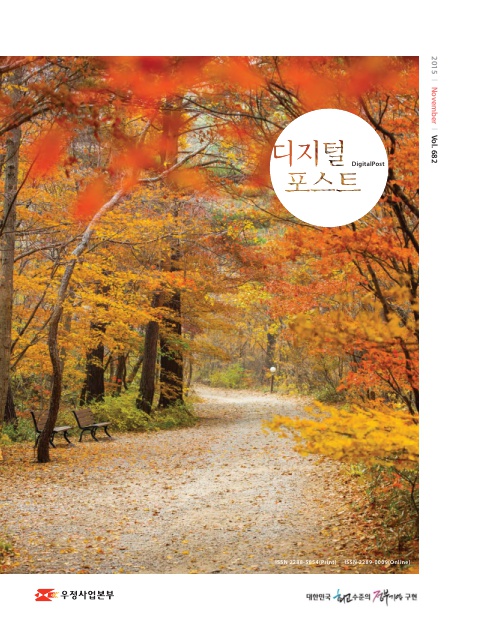 2015 November Vol.682 / 디지털포스트 DigitalPost / 우정사업본부 / 대한민국 최고수준의 정부기관 구현