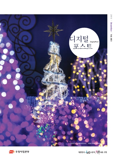 2015 December Vol.683 / 디지털포스트 DigitalPost / 우정사업본부 / 대한민국 최고수준의 정부기관 구현