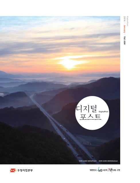 DigitalPost / 2016 January Vol.684 / 디지털 포스트 DigitalPost / 우정사업본부 / 대한민국 최고수준의 정부기관 구현