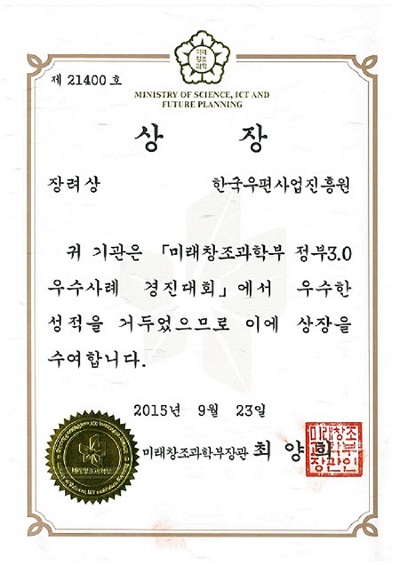 정부3.0 우수사례경진대회 장려상 수상 상 장 위 기관은 미래창조과학부 정부 3.0 우수사례 경진대회에서 우수한 성적을 거두었으므로 이에 상장을 수여합니다