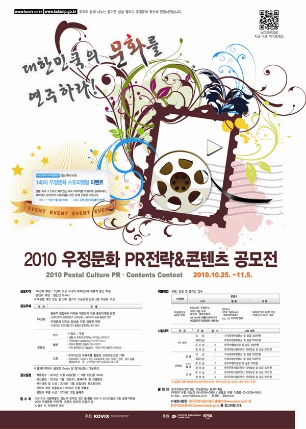 대한민국의 문화를 연주하라! / 140자 우정문화 스토리텔링 이벤트 / 2010 우정문화 PR전략&콘텐츠 공모전 / 2010 Postal Culture PR · Contents Contest 2010.10.25. ~ 11.5. 