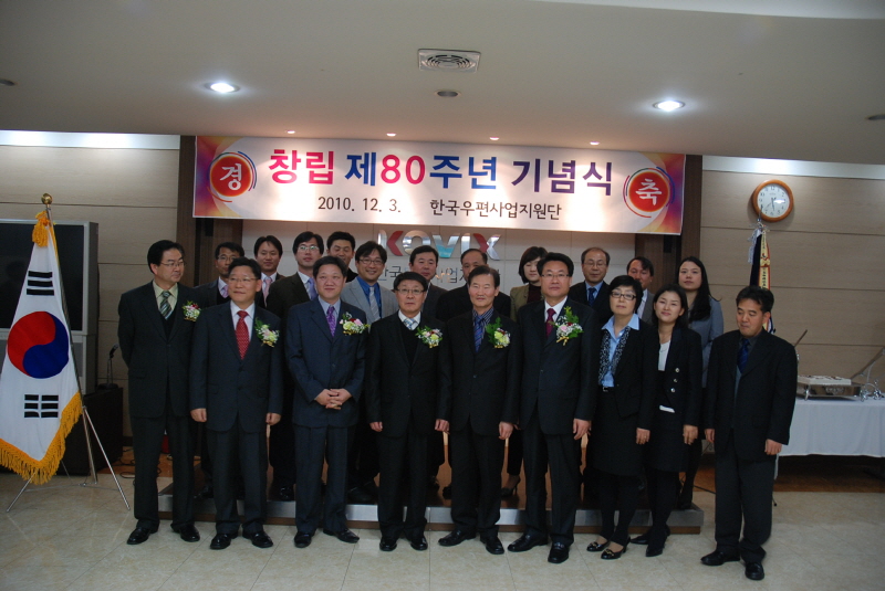 창립 제80주년 기념식 / 2010.12.3. 한국우편사업지원단 / 80주년 기념식 및 우정장학생 선발의 모습이다