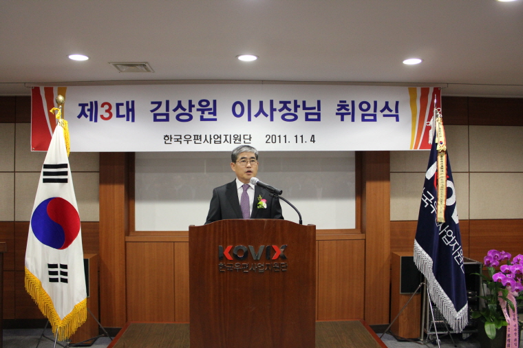 제3대 김상원 이사장님 취임식 / 한국우편사업지원단 2011.11.4 / 제3대 김상원 이사장 취임의 모습이다