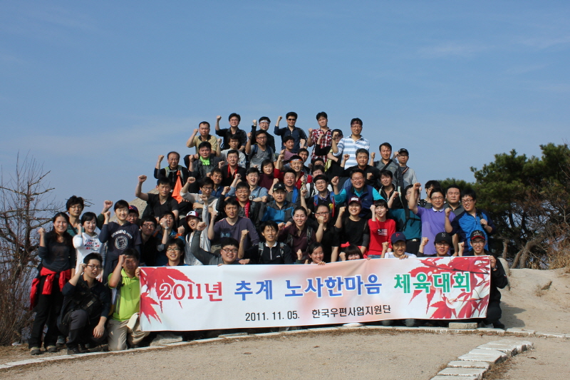 2011년 추계 노사한마음 체육대회 / 2011.11.05. 한국우편사업지원단 / 2011년 추계 노사한마음 체육대회 개최한 모습이다