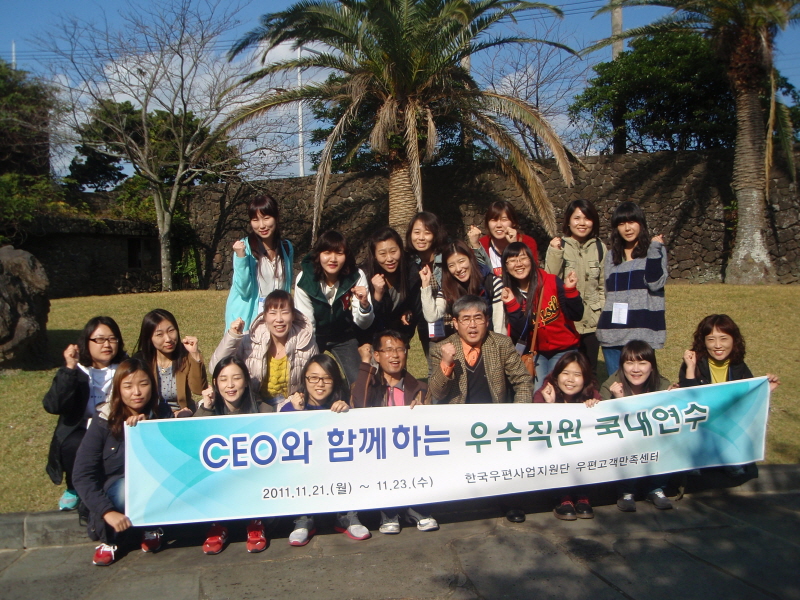 CEO와 함께하는 우수직원 국내연수 / 2011.11.21.(월) ~ 11.23(수) / 한국우편사업지원단 우편고객만족센터 / CEO와 함께하는 우수직원 국내연수 실시