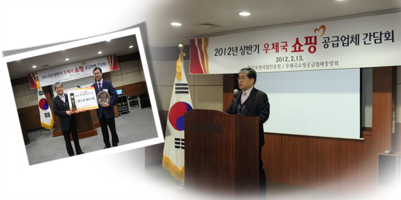 2012년 상반기 우체국 쇼핑 공급업체 간담회 / 2012.2.13. / 한국우편사업진흥원 / 우체국쇼핑공급협체중앙회
