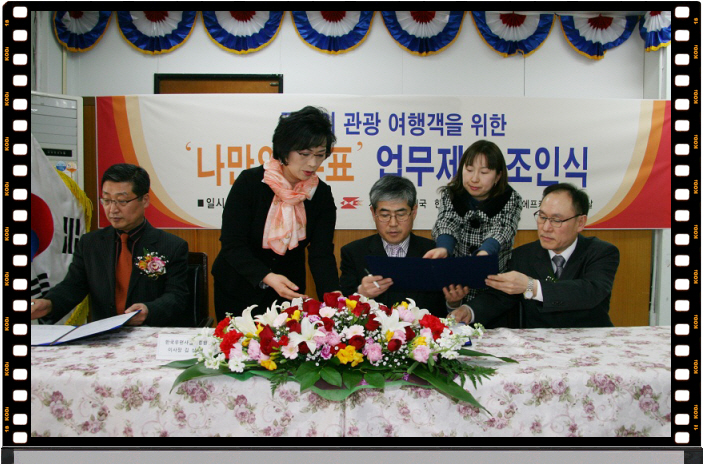 국내외 관광 여행객을 위한 나만의우표 업무제휴 조인식이 진행되는 모습