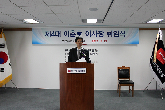 한국우편사업진흥원 제4대 이사창 취임식의 모습이다.