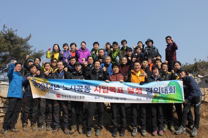 2014년 노사공동 사업목표 달성 결의대회의 모습이다.. 2014년 노사공동 사업목표 달성 결의대회 한국우편사업진흥원 일시 : 2014년 2월 22일 장소: 북한산