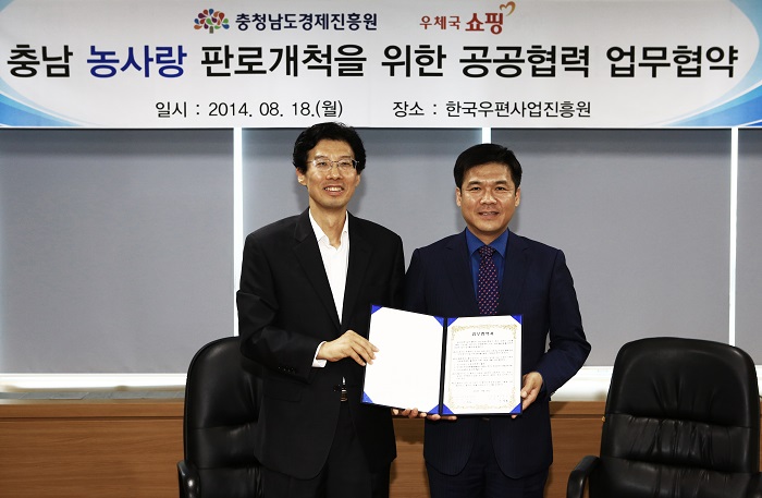 우체국쇼핑과 충남경제진흥원 농사랑 업무협약 모습입니다. 충청남도경제진흥원 우체국쇼핑 충남 농사랑 판로개척을 위한 공공협력 업무협약 일시 : 2014.08.18.(월) 장소 : 한국우편사업진흥원