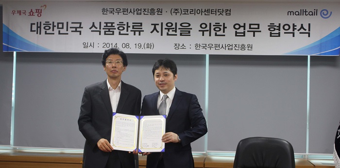 우체국쇼핑과 몰테일 대한민국 식품한류를 위한 업무협약식 모습입니다. 우체국 쇼핑 한국우편사업진흥원·(주)코리아센터닷컴 malltail 대한민국 식품한류 지원을 위한 업무 협약식 일시 : 2014.08.19.(화) 장소 : 한국우편사업진흥원