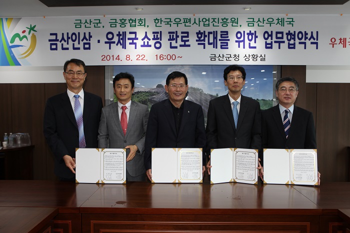 우체국쇼핑과 금산군 금홍협회 금산우체국 업무협약 모습입니다. 금산군, 금홍협회, 한국우편사업진흥원, 금산우체국 금산인삼·우체국 쇼핑 판로 확대를 위한 업무협약식 2014.8.22. 16:00 ~ 금산군청 상황실