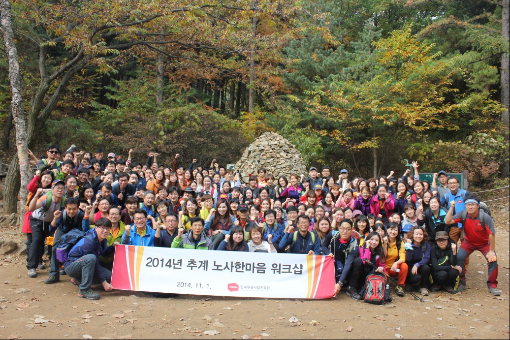 2014년 추계 노사한마음·가족친화 워크샵 모습이다