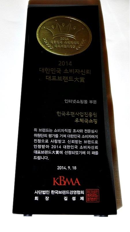 2014 대한민국 소비자신뢰 대표브랜드 대상 인터넷쇼핑몰 부문 한국우편사업진흥원 우체국쇼핑 위 브랜드는 소비자직접 조사와 전문심사위원단의 평가를 거쳐 대한민국 소비자에게 진정으로 사랑받고 신뢰받는 브랜드로 인정받아 2014 대한민국 소비자신뢰 대표브랜드대상에 선정되었기에 이 패를 드립니다. 2014.9.18 KBMA 사단법인 한국브랜드경영협회 회장 김성제