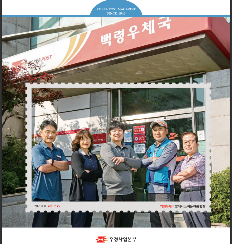 KOREA POST MAGAZINE SINCE. 1946 / 백령우체국 / 2020 08 vol.735 / 백령우체국 앞에서 느끼는 여름 햇살 / 우정사업본부