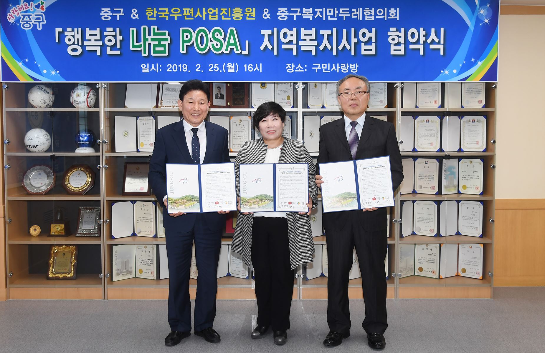 중구&한국우편사업진흥원&중구복지만두레협의회 행복한 나눔 POSA 지역복지사업 협약식 일시:2019.2.25(월) 16시 장소:구민사랑방