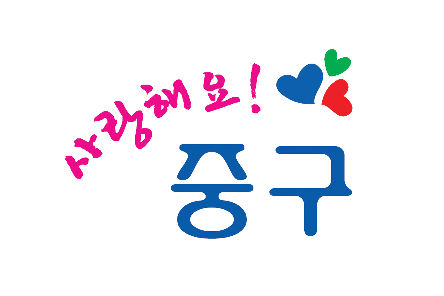 사랑해요! 중구
