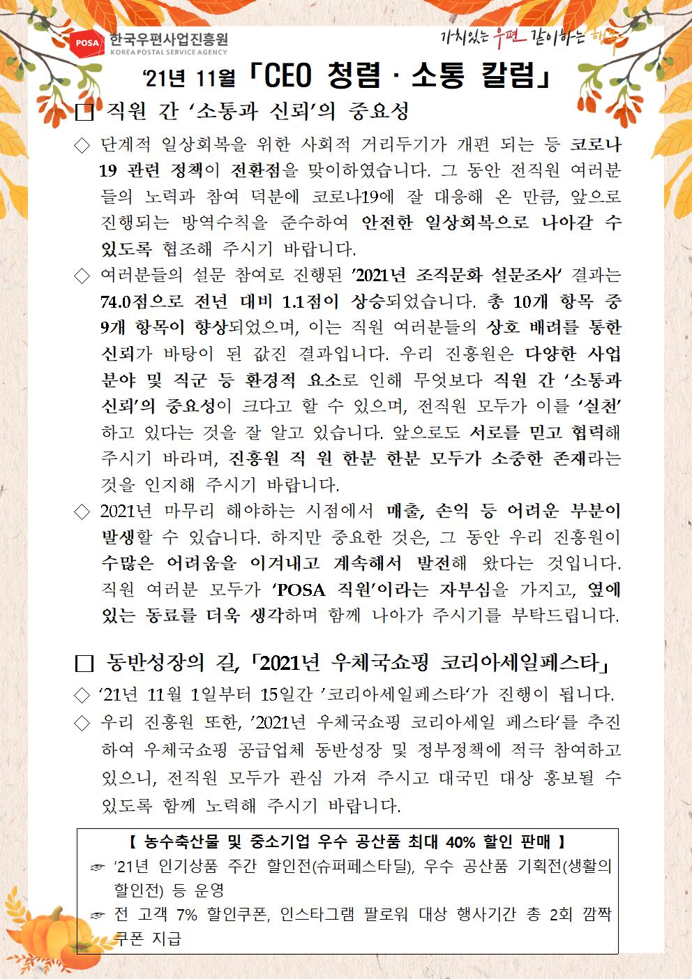 한국우편사업진흥원[원장 : 민재석]은 기관장의 적극적인 반부패·청렴 의지 피력을 통한 청렴문화 조성 및 ESG 경영 확산을 위해 「CEO 청렴·소통 칼럼(21. 11월)」을 제작 및 전파사진