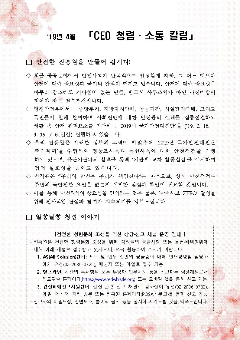 한국우편사업진흥원[원장 : 임정수]은 기관장의 적극적인 반부패·청렴 의지 피력을 통한 청렴문화 조성 및 매월 정기적인 소통을 통한 대내외 윤리경영 확산을 위해 「CEO 청렴·소통 칼럼(19. 4월)」을 제작 및 전파사진