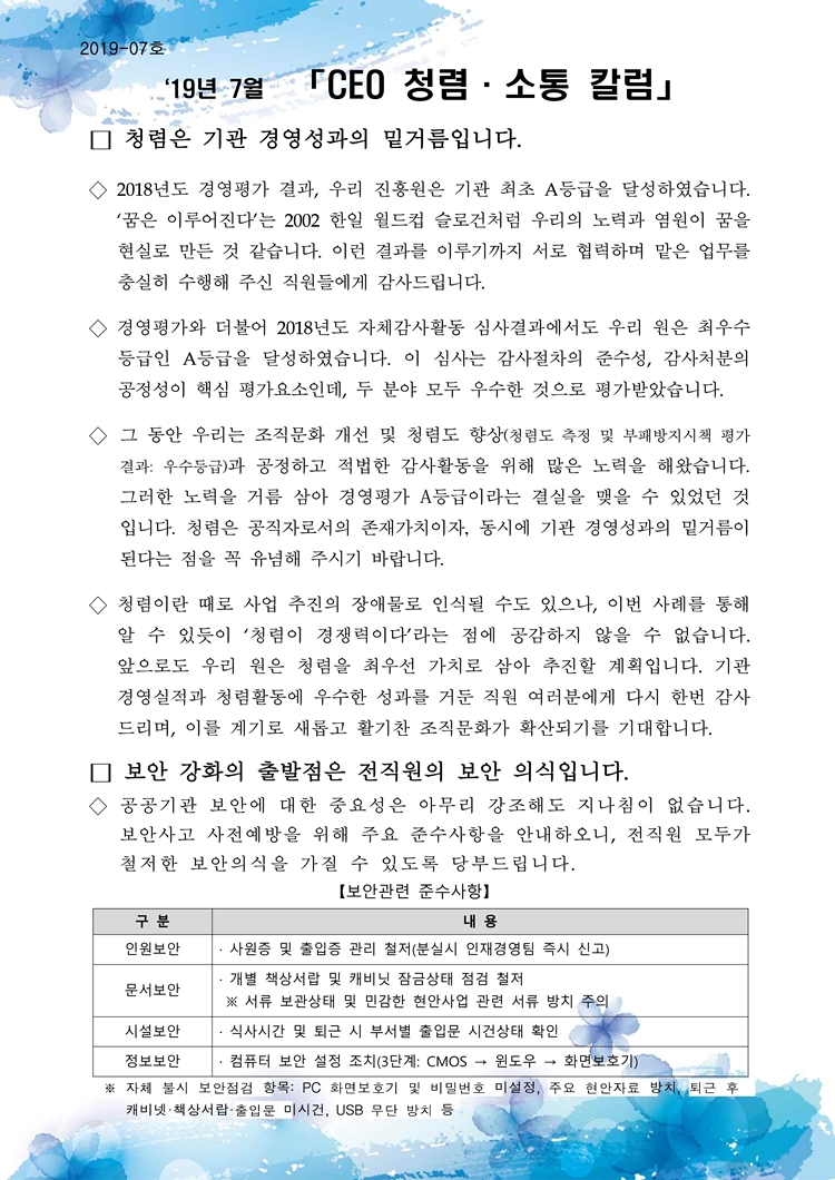 한국우편사업진흥원[원장 : 임정수]은 기관장의 적극적인 반부패·청렴 의지 피력을 통한 청렴문화 조성 및 매월 정기적인 소통을 통한 대내외 윤리경영 확산을 위해 「CEO 청렴·소통 칼럼(19. 7월)」을 제작 및 전파사진