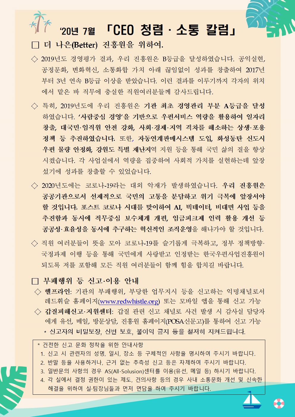 한국우편사업진흥원[원장 : 민재석]은 기관장의 적극적인 반부패·청렴 의지 피력을 통한 청렴문화 조성 및 매월 정기적인 소통을 통한 대내외 윤리경영 확산을 위해 「CEO 청렴·소통 칼럼(20. 7월)」을 제작 및 전파사진