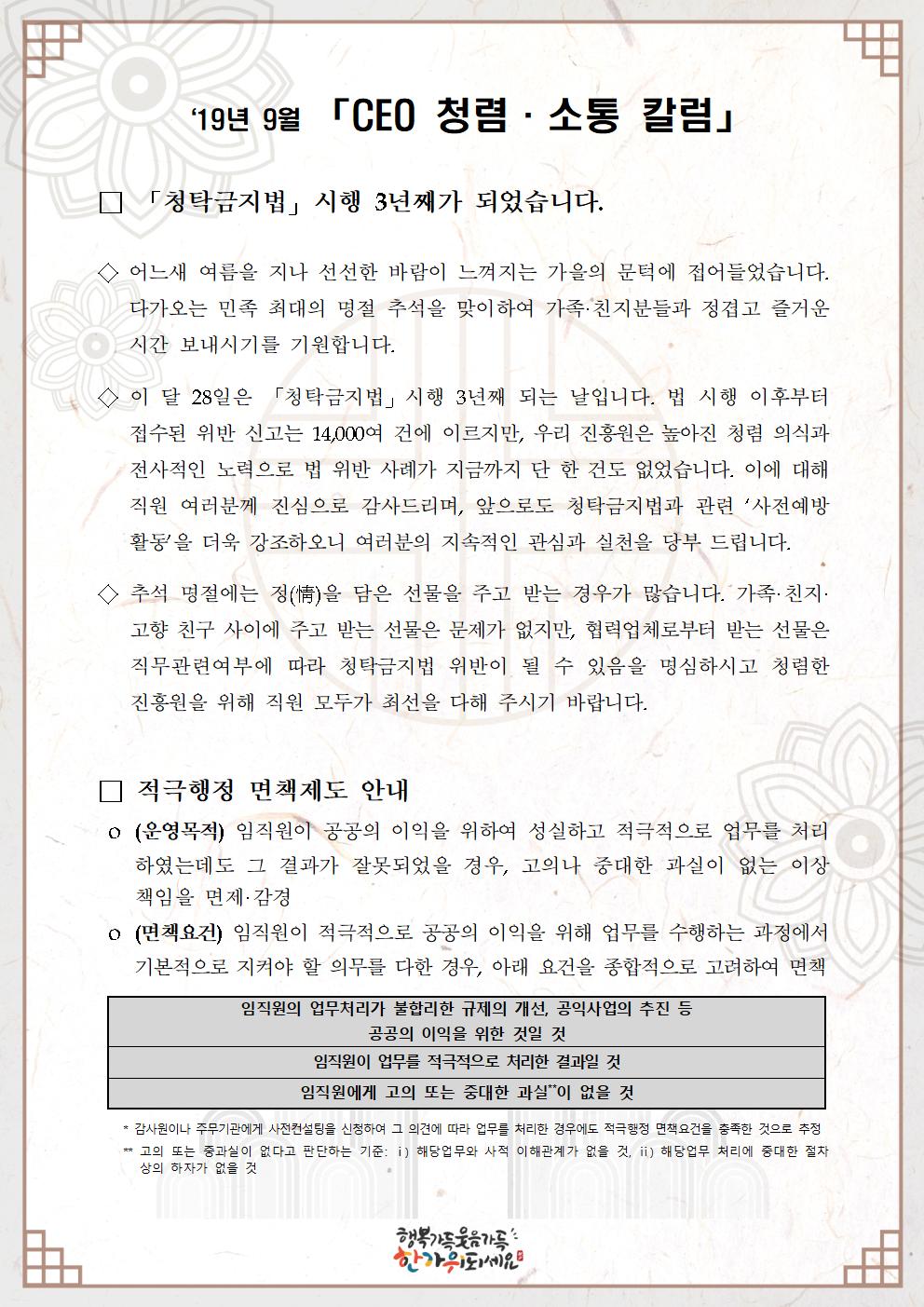 한국우편사업진흥원[원장 : 임정수]은 기관장의 적극적인 반부패·청렴 의지 피력을 통한 청렴문화 조성 및 매월 정기적인 소통을 통한 대내외 윤리경영 확산을 위해 「CEO 청렴·소통 칼럼(19. 9월)」을 제작 및 전파사진