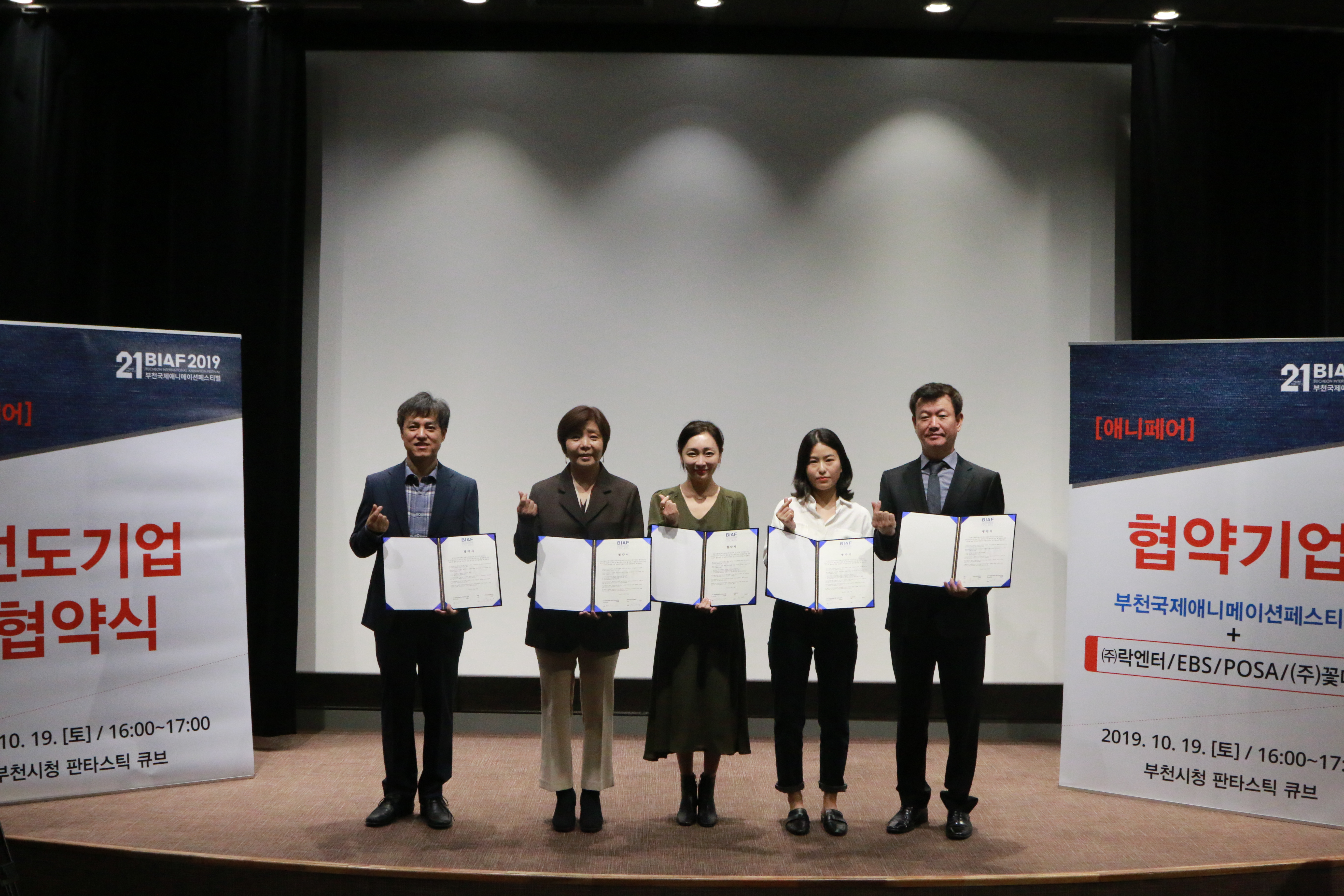 부천국제애니메이션페스티벌(BIAF) 우정문화 확산 업무협약 체결 애니페어 협약기업 부천국제애니메이션패스티벌+(주)락엔터/EBS/POSA/ 2019.10.19[토]/16:00~17:00 부천시청 판타스틱 큐브