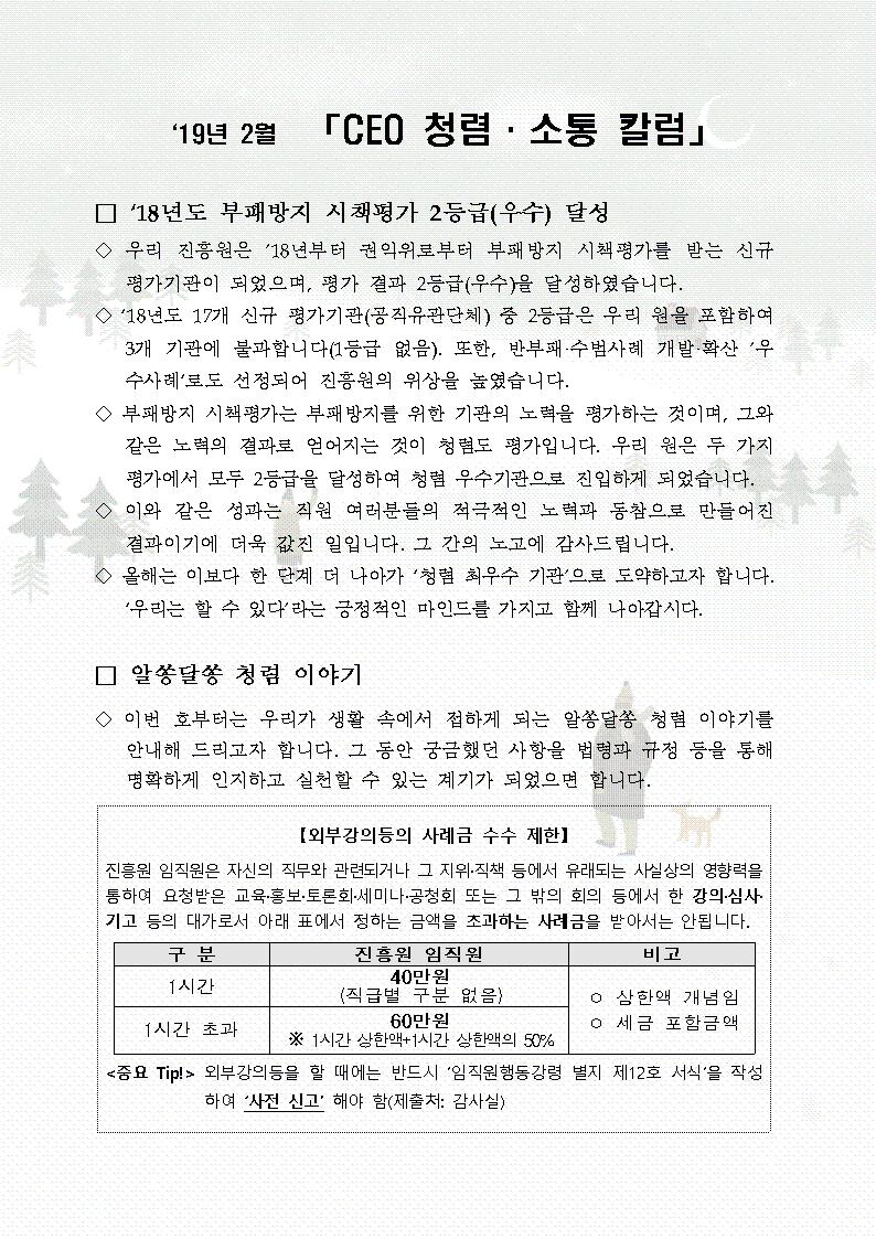 한국우편사업진흥원[원장 : 임정수]은 기관장의 적극적인 반부패·청렴 의지 피력을 통한 청렴문화 조성 및 매월 정기적인 소통을 통한 대내외 윤리경영 확산을 위해 「CEO 청렴·소통 칼럼(19. 2월)」을 제작 및 전파사진
