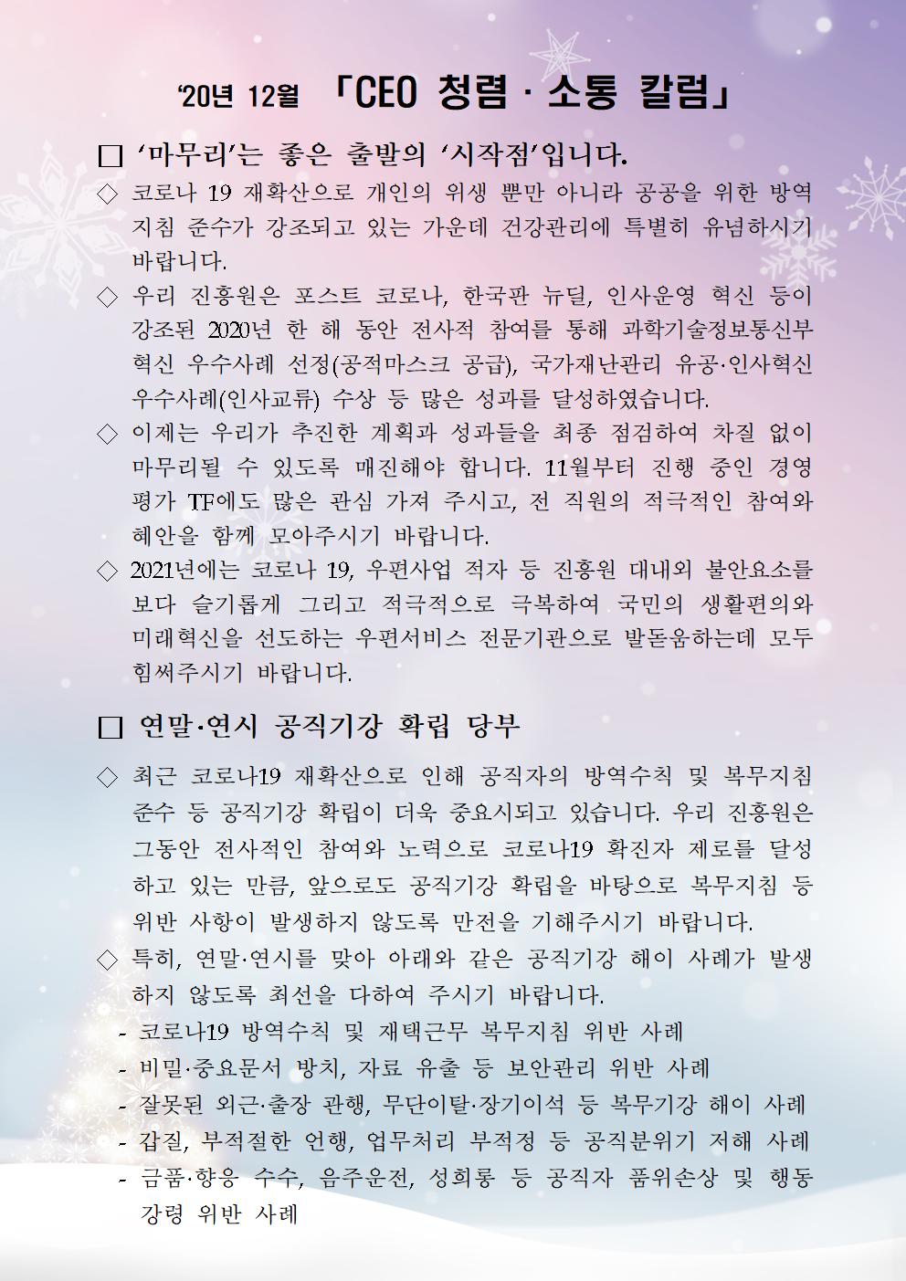 한국우편사업진흥원[원장 : 민재석]은 기관장의 적극적인 반부패·청렴 의지 피력을 통한 청렴문화 조성 및 매월 정기적인 소통을 통한 대내외 윤리경영 확산을 위해 「CEO 청렴·소통 칼럼(20. 12월)」을 제작 및 전파사진