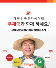 대한민국전자상거래 우체국과 함께 하세요! 우체국전자상거래지원센터소개 11번가 kakao 우체국쇼핑 Gmarket TMON 우체국전자상거래지원센터 홍보 723 우체국전자상거래지원센터 홍보 리플릿입니다.